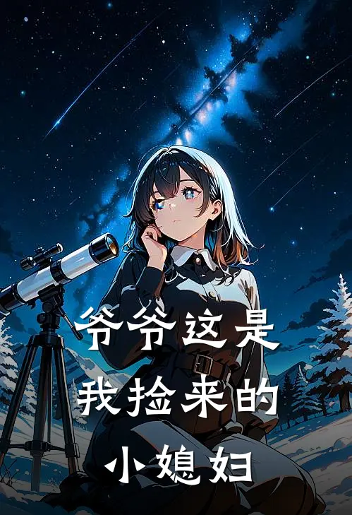 爷爷这是我捡来的小媳妇