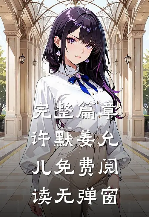 完整篇章许默姜允儿免费阅读无弹窗