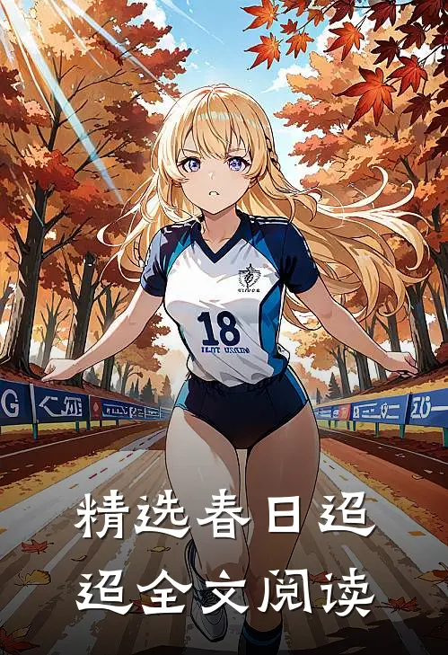 精选春日迢迢全文阅读
