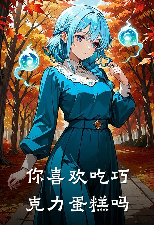 你喜欢吃巧克力蛋糕吗