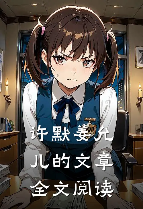 许默姜允儿的文章全文阅读
