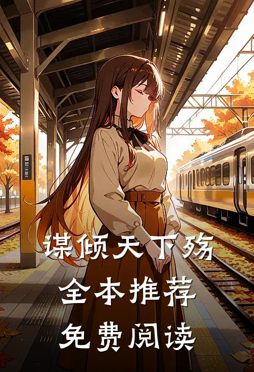 谋倾天下殇全本推荐免费阅读