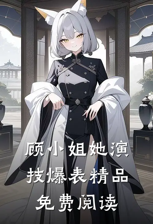 顾小姐她演技爆表精品免费阅读