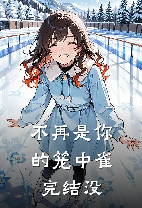 不再是你的笼中雀完结没