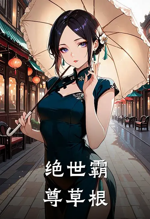 绝世霸尊草根