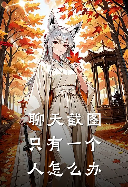 聊天截图只有一个人怎么办