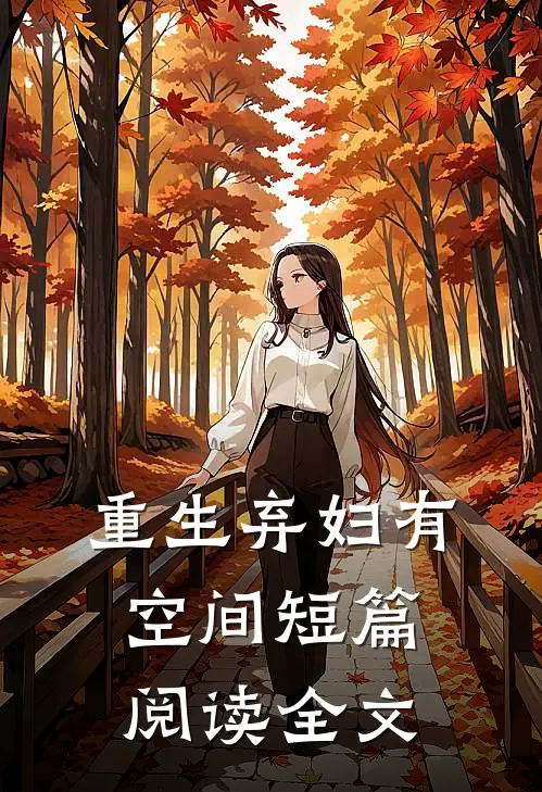 重生弃妇有空间短篇阅读全文