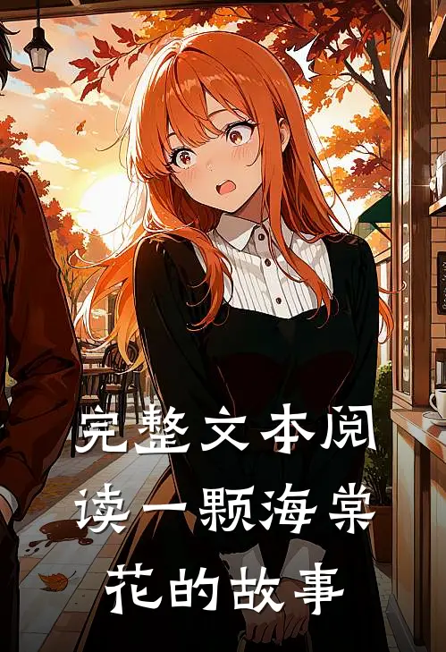 完整文本阅读一颗海棠花的故事