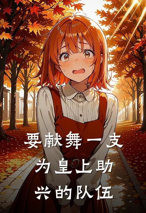 要献舞一支为皇上助兴的队伍