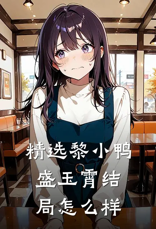精选黎小鸭盛玉霄结局怎么样