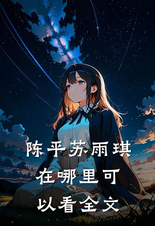 陈平苏雨琪在哪里可以看全文