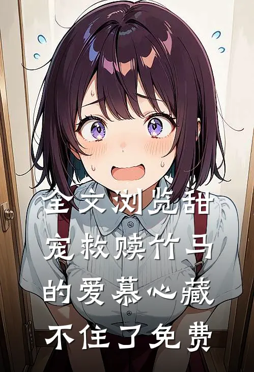 全文浏览甜宠救赎竹马的爱慕心藏不住了免费