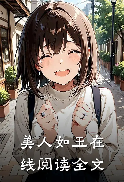 美人如玉在线阅读全文