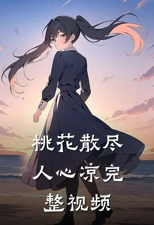 桃花散尽人心凉完整视频