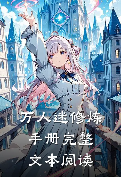 万人迷修炼手册完整文本阅读