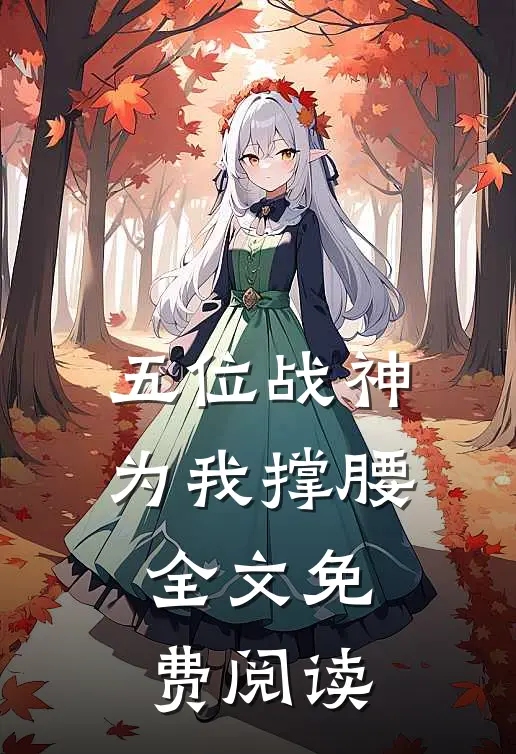 五位战神为我撑腰全文免费阅读