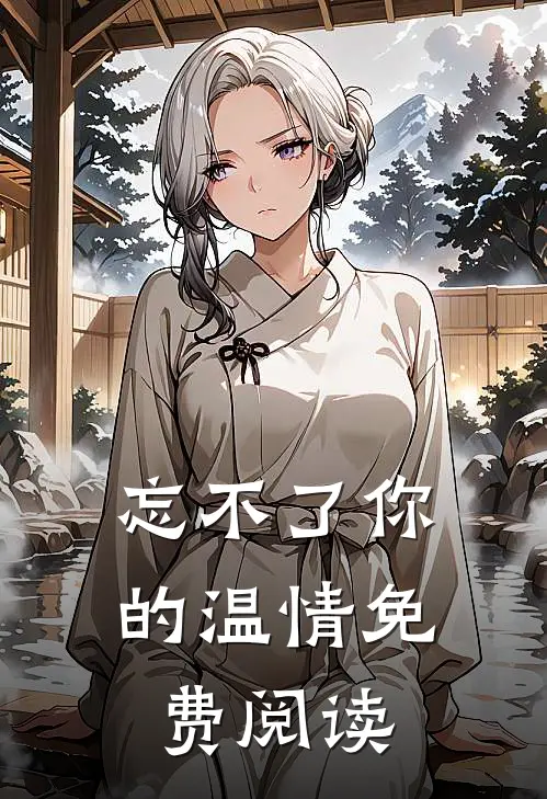 忘不了你的温情免费阅读