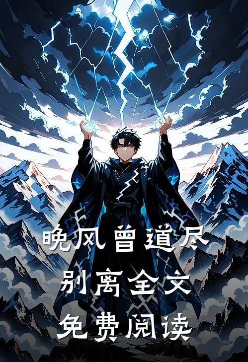 晚风曾道尽别离全文免费阅读