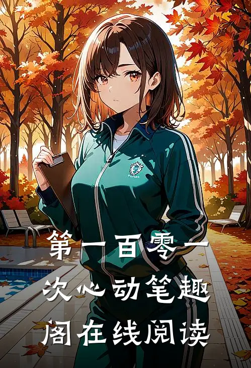 第一百零一次心动笔趣阁在线阅读