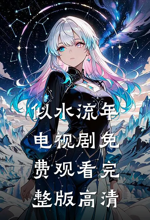 似水流年电视剧免费观看完整版高清
