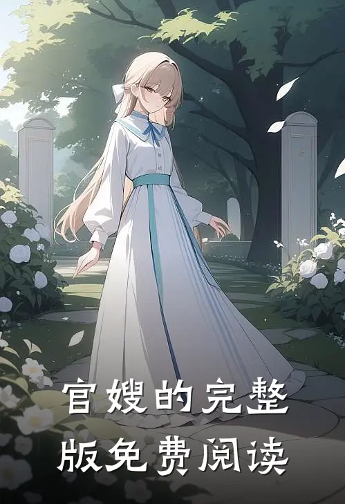 官嫂的完整版免费阅读