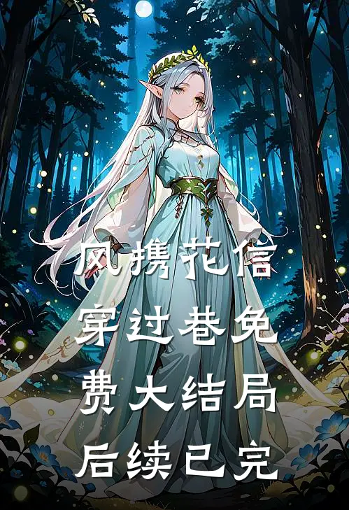 风携花信穿过巷免费大结局后续已完