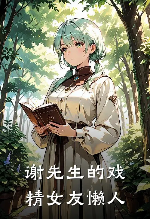 谢先生的戏精女友 懒人