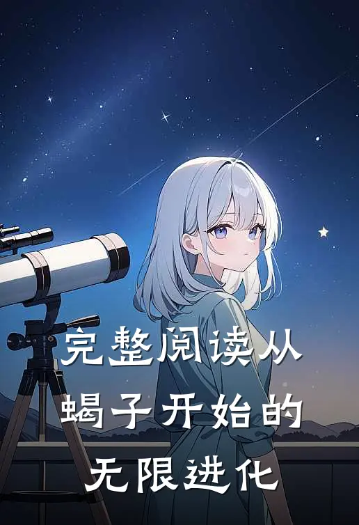 完整阅读从蝎子开始的无限进化
