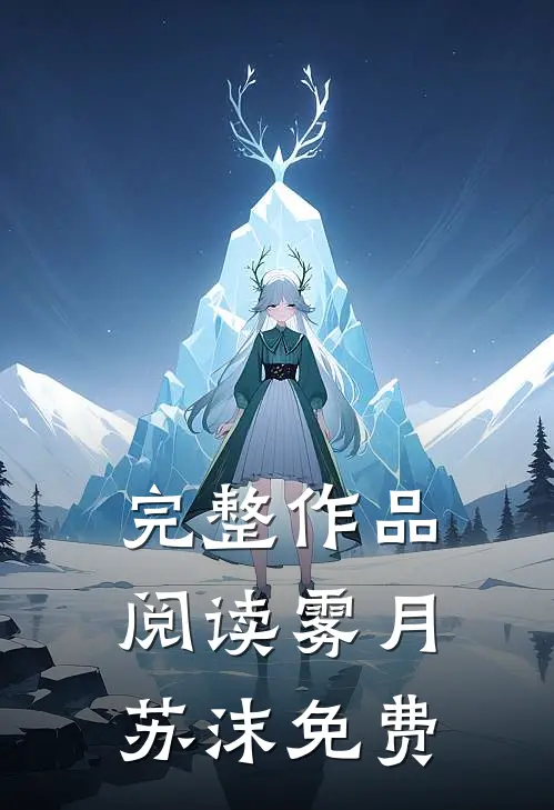 完整作品阅读雾月苏沫免费