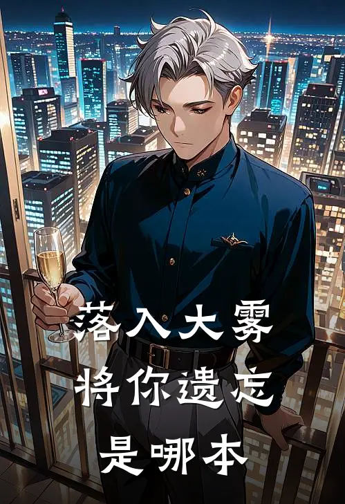 落入大雾将你遗忘是哪本