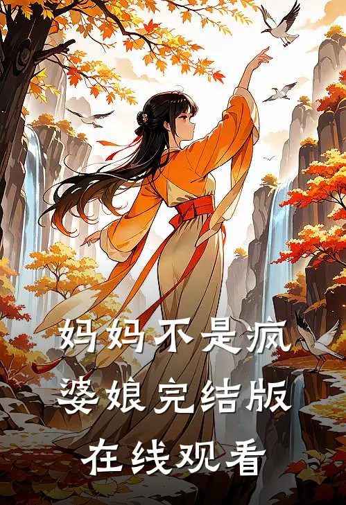 妈妈不是疯婆娘完结版在线观看