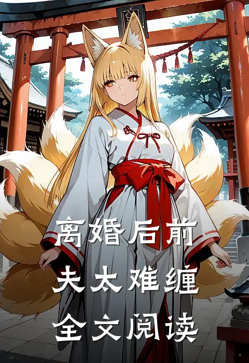 离婚后前夫太难缠全文阅读