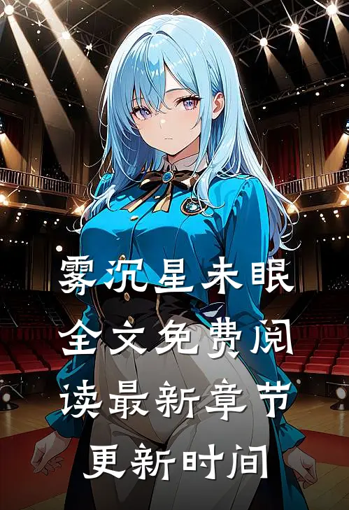 雾沉星未眠全文免费阅读最新章节更新时间