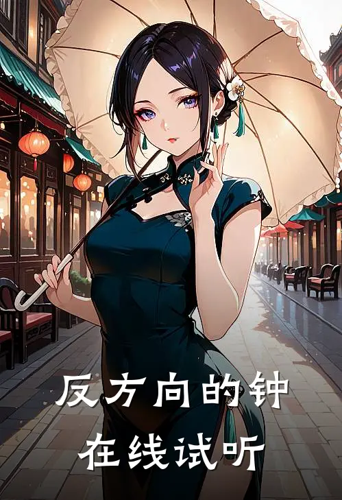 反方向的钟在线试听