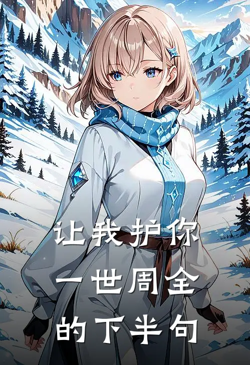 让我护你一世周全的下半句