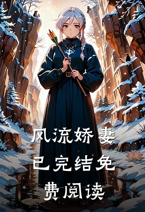 风流娇妻已完结免费阅读