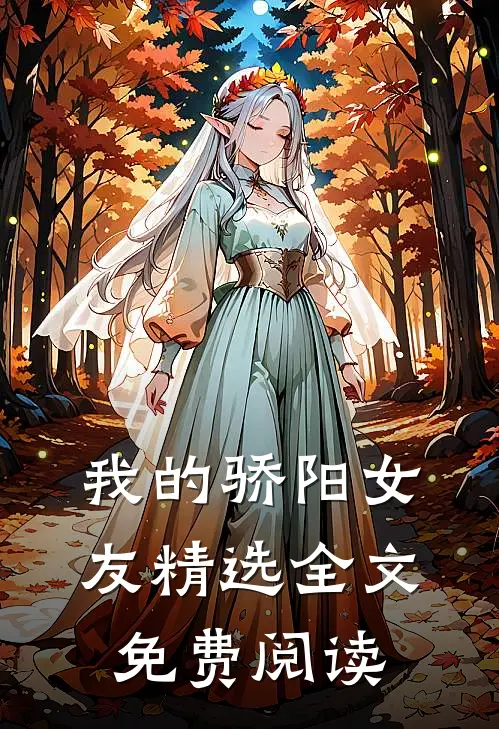 我的骄阳女友精选全文免费阅读