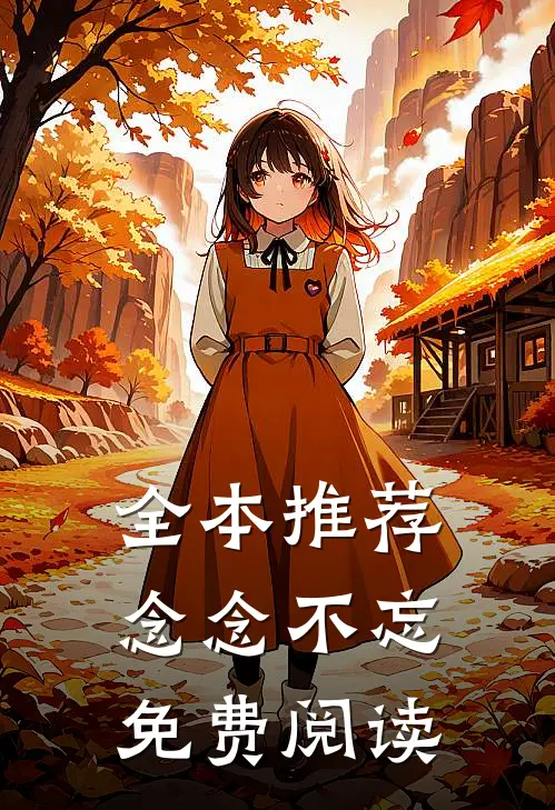 全本推荐念念不忘免费阅读