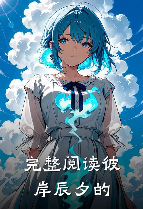 完整阅读彼岸辰夕的