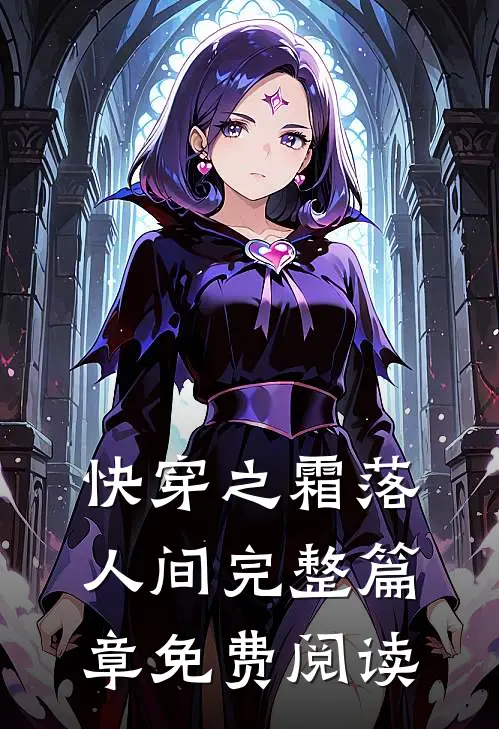 快穿之霜落人间完整篇章免费阅读
