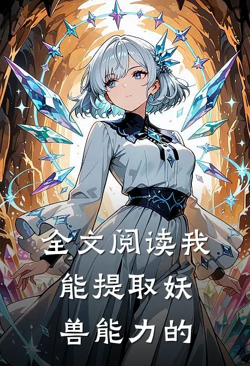 全文阅读我能提取妖兽能力的