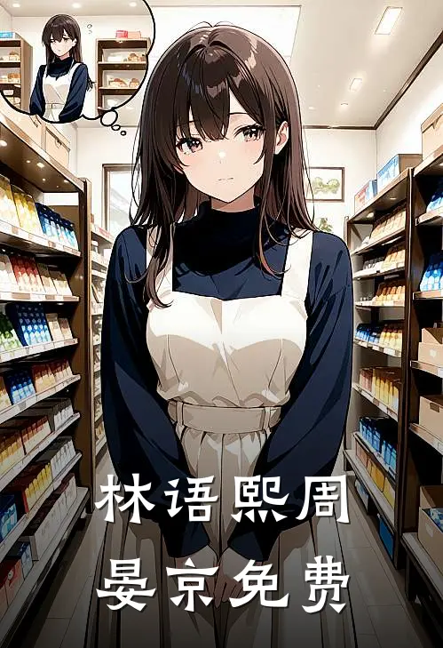 林语熙周晏京免费