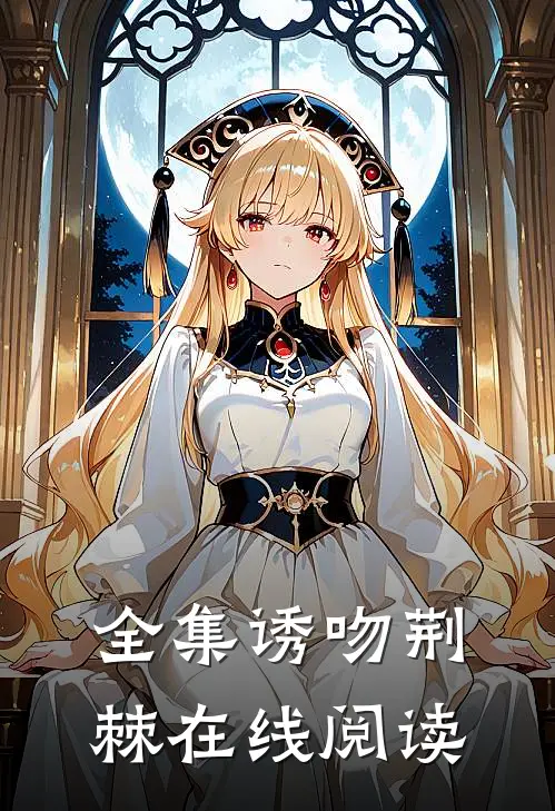 全集诱吻荆棘在线阅读