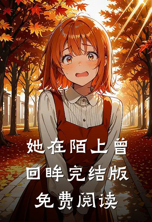 她在陌上曾回眸完结版免费阅读
