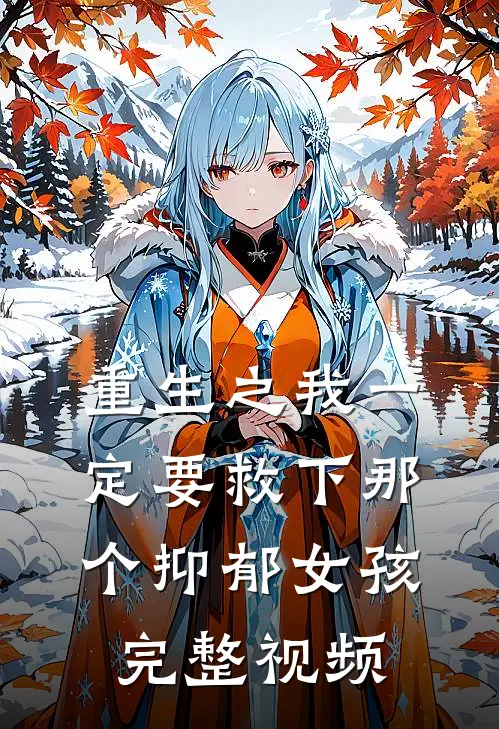 重生之我一定要救下那个抑郁女孩完整视频