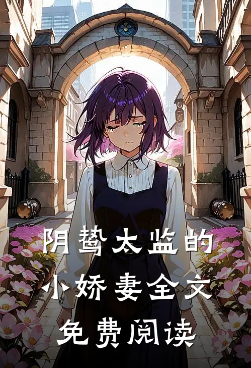 阴鸷太监的小娇妻全文免费阅读