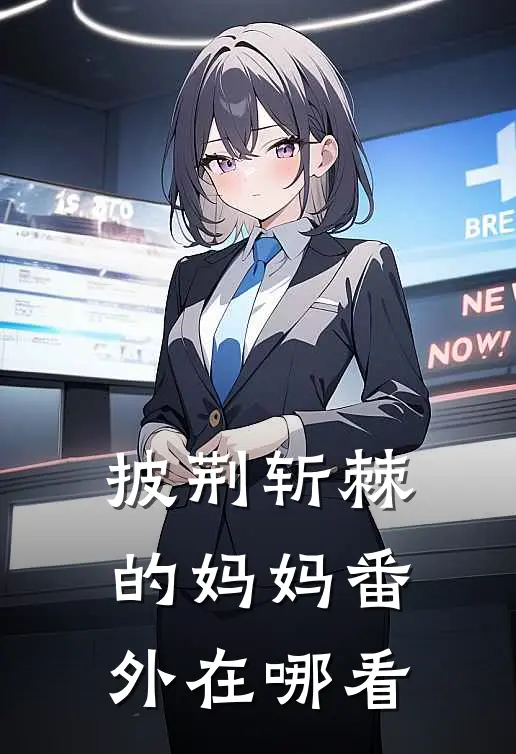披荆斩棘的妈妈番外在哪看