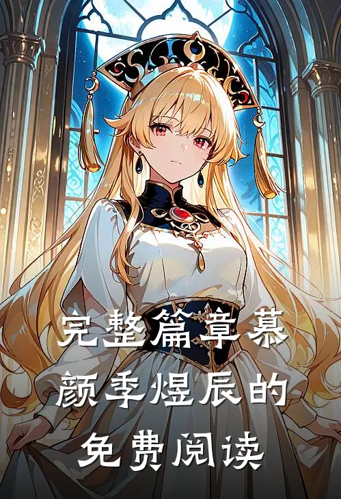 完整篇章慕颜季煜辰的免费阅读