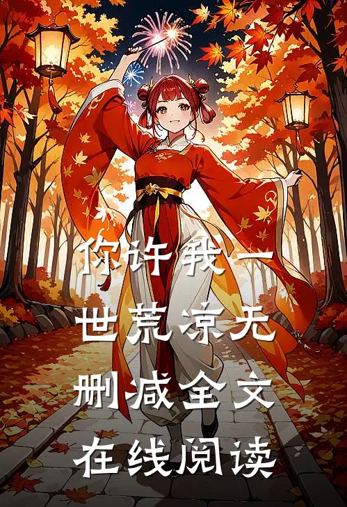 你许我一世荒凉无删减全文在线阅读