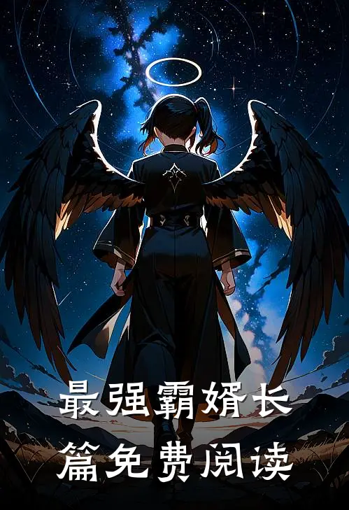 最强霸婿长篇免费阅读